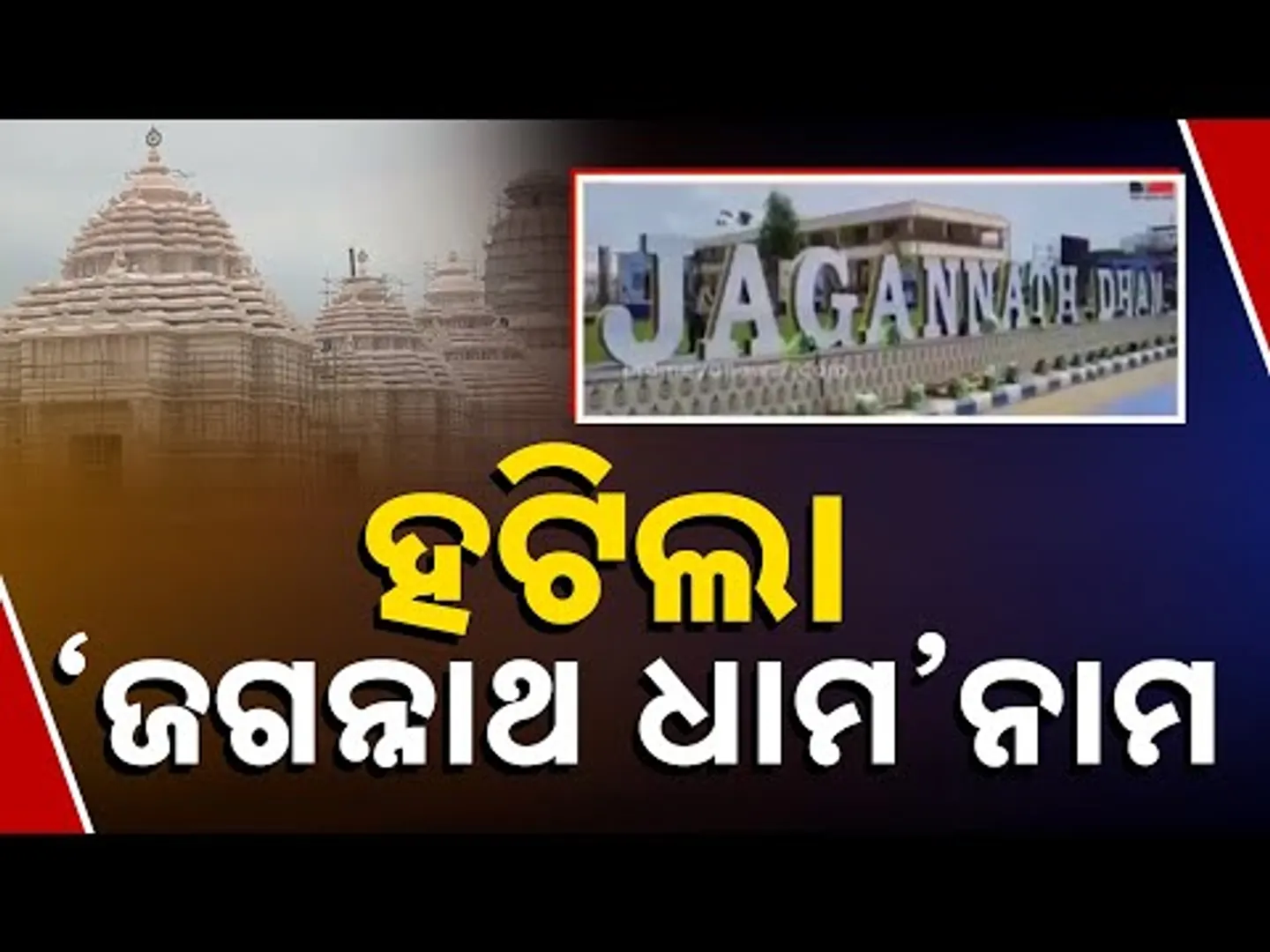 Jagannath Dham Label Removed From Digha Jagannath Temple | Know The Details