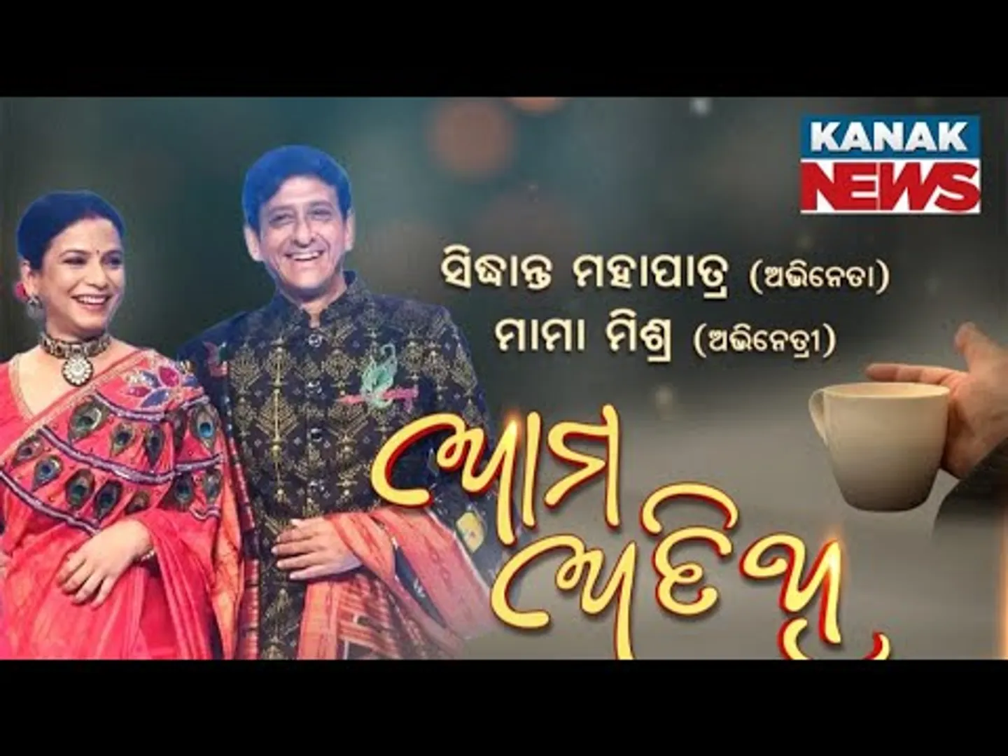 Ama Atithi: In Conversation With Siddhanta Mahapatra & Mama Mishra