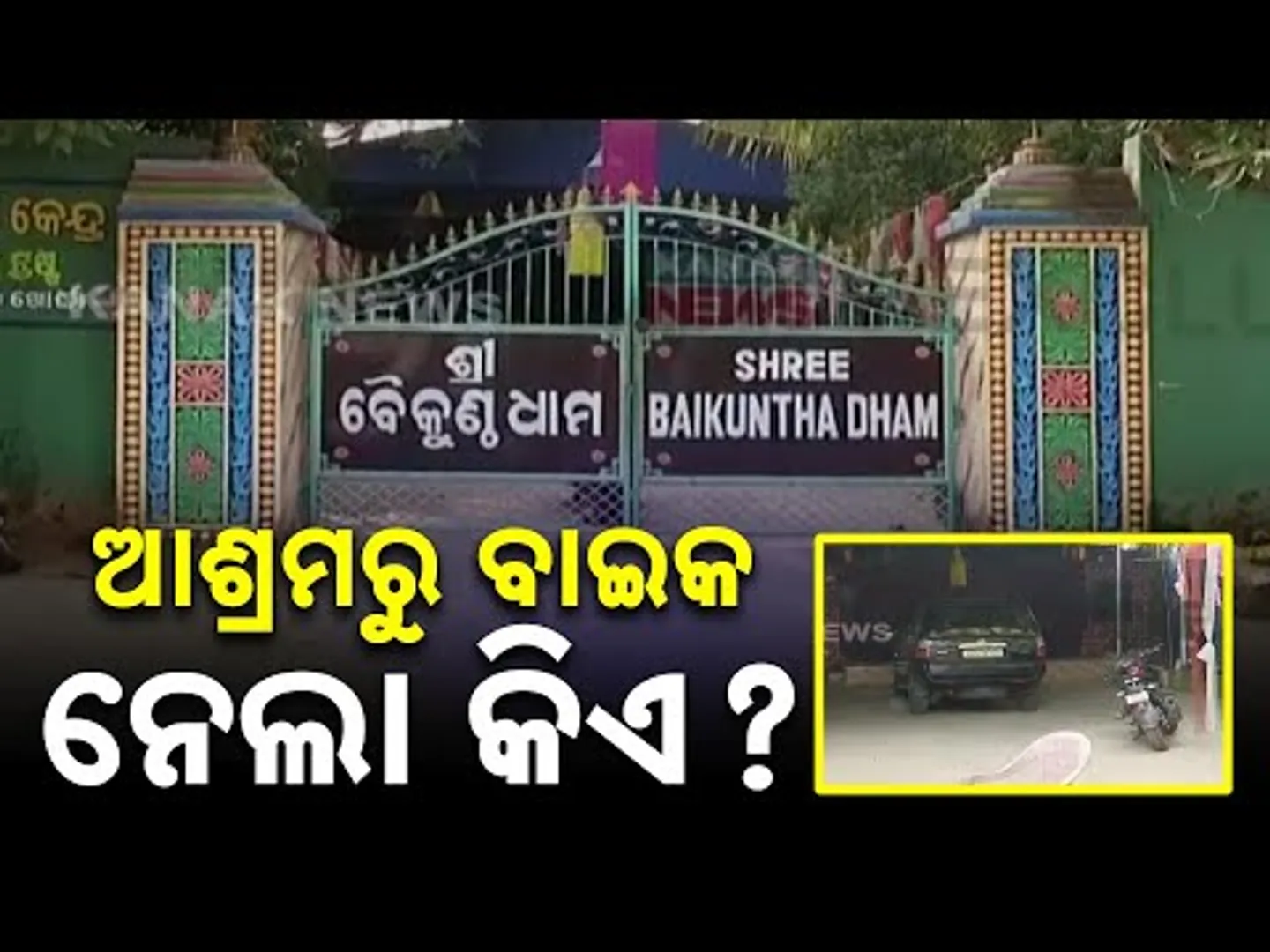 Baikuntha Dham Ashram: Self-Proclaimed Baba And Son Missing, Luxury Bike Vanishes