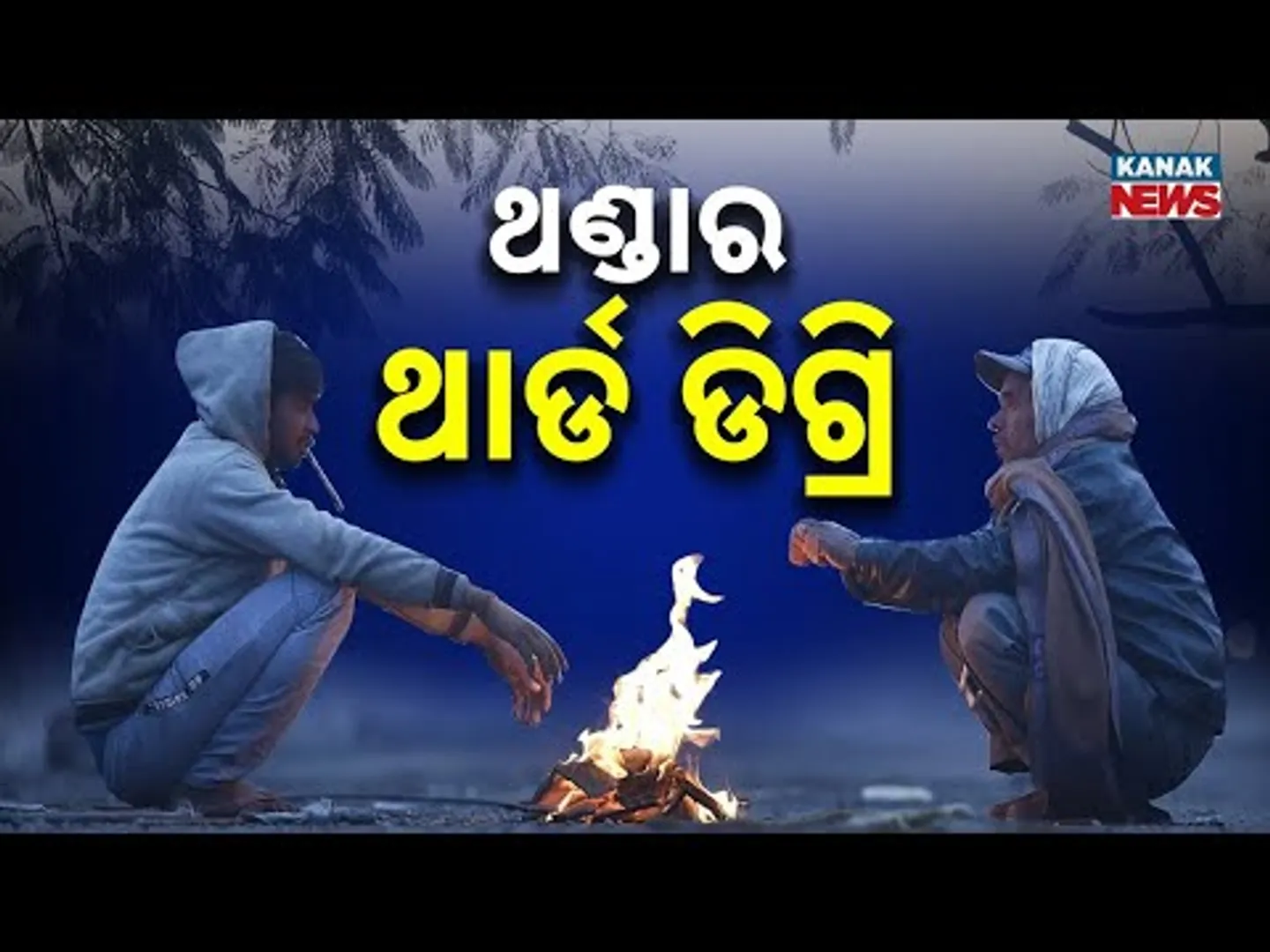 Cold Wave Continues Across Odisha | Temperatures Drop Below 10°C in 10 Cities |Yellow Warning Issued