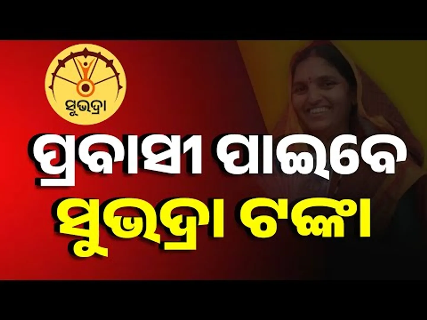 Pravasi Odia Women To Get Subhadra Funds | Announcement By Odisha’s Deputy CM Pravati Parida