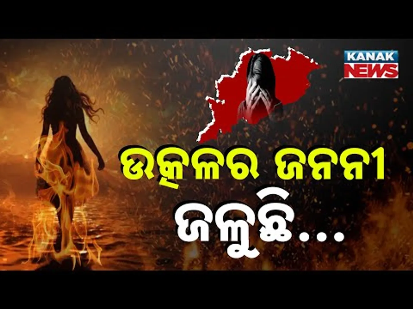 Special Report: Raksha Bandhan Special: Women No Longer Safe In Odisha? | Facts To Know