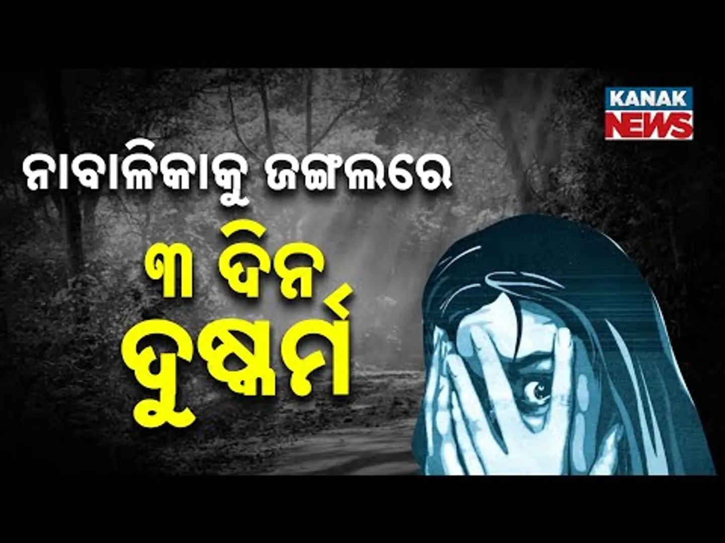 Monster In Disguise: ପ୍ରେମିକ ସାଜିଲା ସଇତାନ: ୩ ଦିନ ଧରି ନାବାଳିକାଙ୍କୁ ବଳାତ୍କାର, ଜଙ୍ଗଲରେ ଛାଡି ଫେରାର