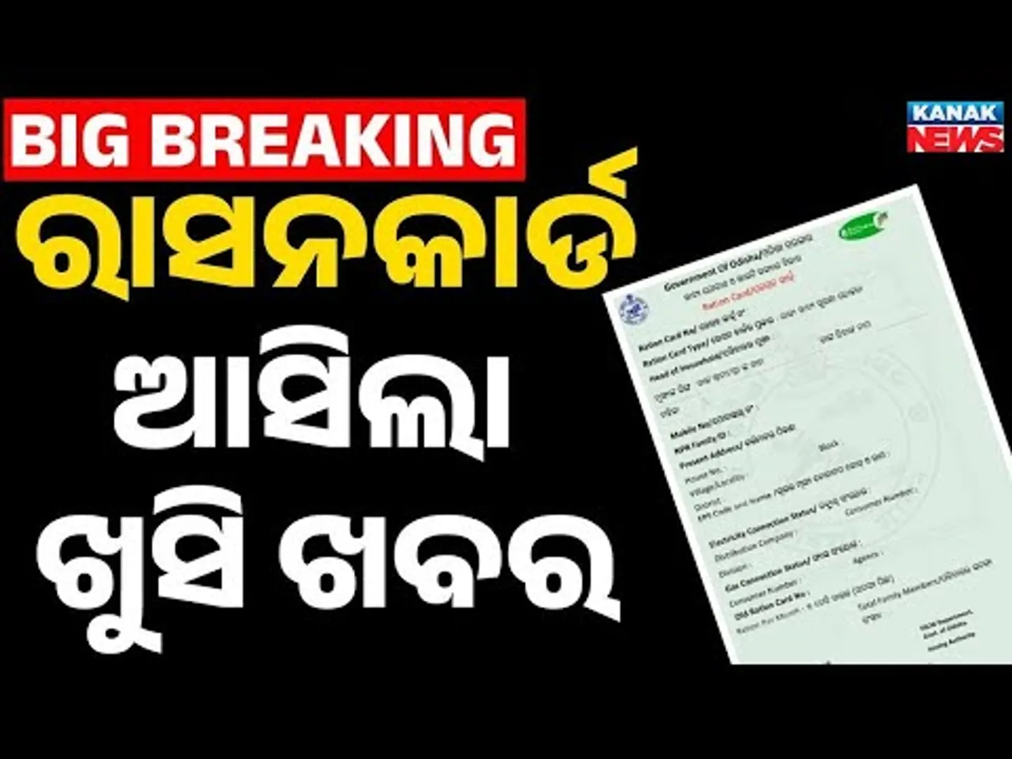 ରାସନ କାର୍ଡ, ଆସିଲା ବଡ଼ ଖବର | Ration Card | Ration Card EKyc | Odia News | Odisha Ration Card Update