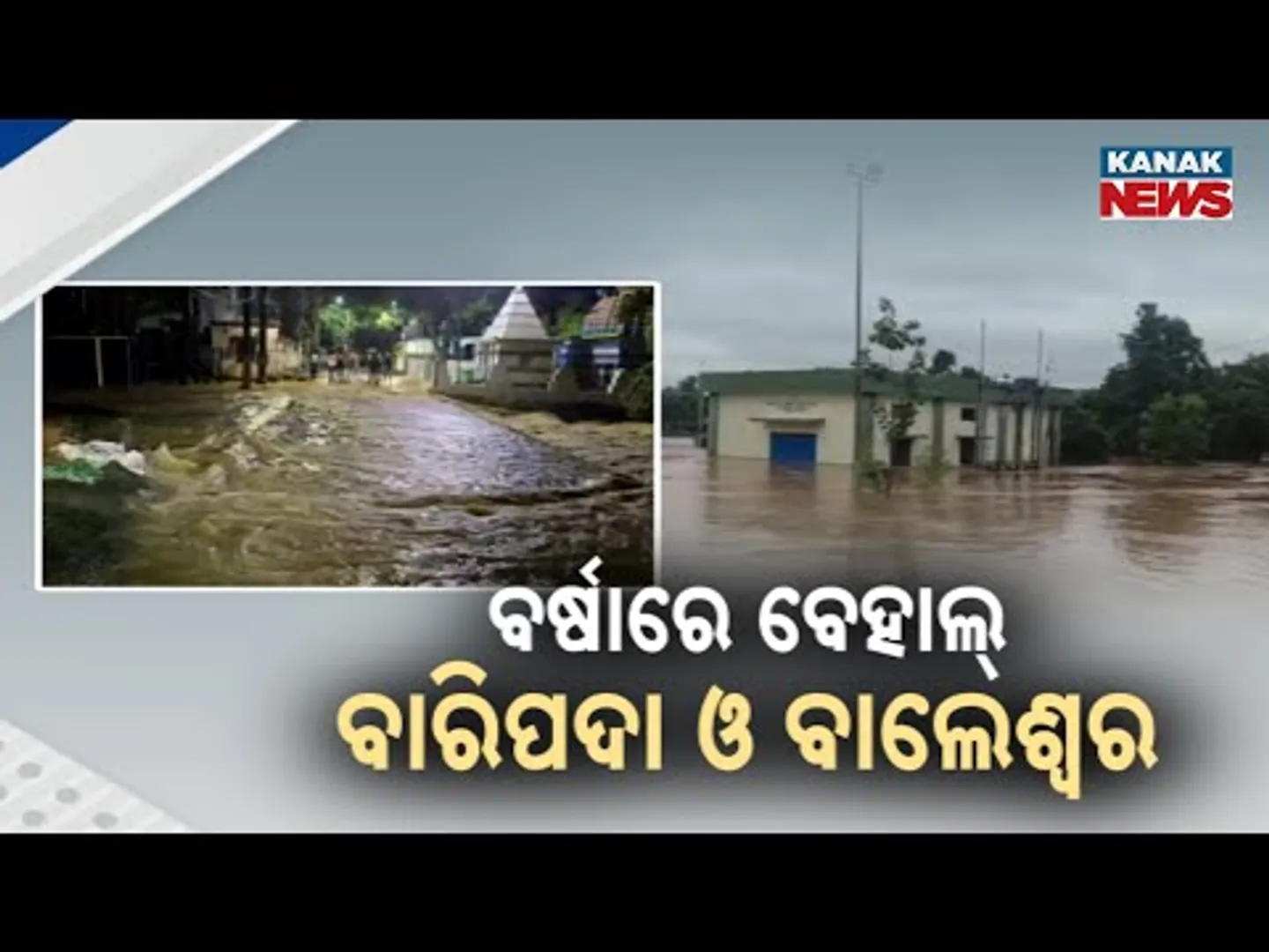 Baripada Flooded After Heavy Rain | Streets Submerged, Water Entering Homes | Details