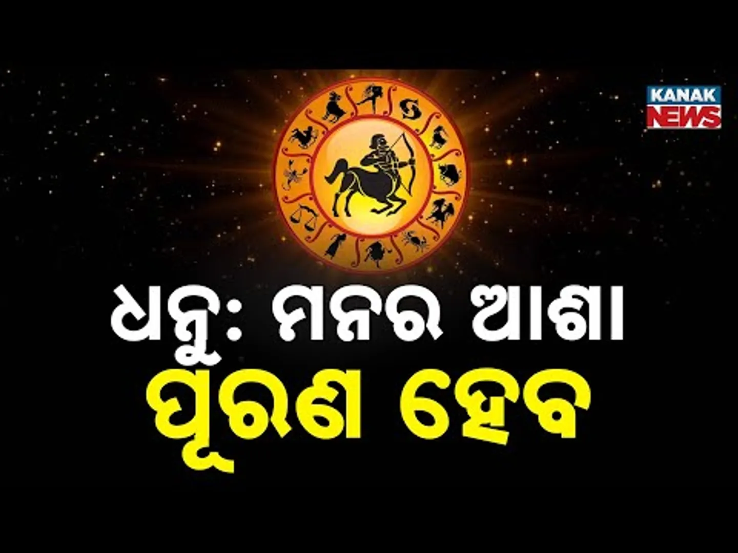 ଆଜି କେମିତି କଟିବ ଦିନ? | Daily Horoscope | 11th January 2026 | Kanak News