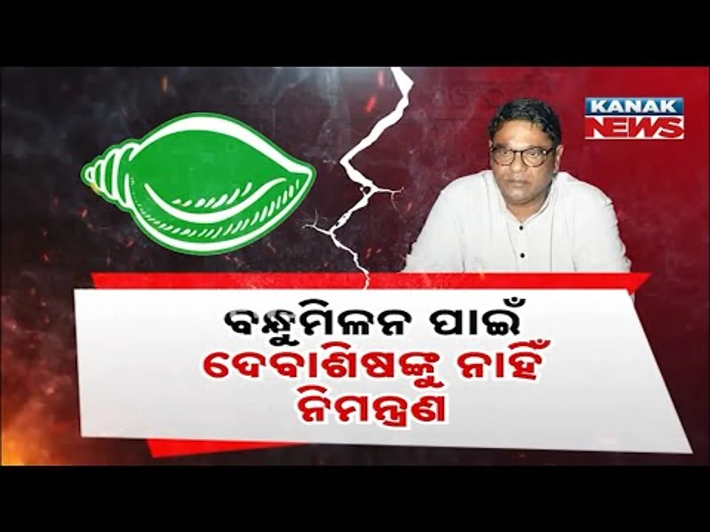 Special Report: BJD Internal Clash: Debashish Samantaray Excluded From Friendship Meet