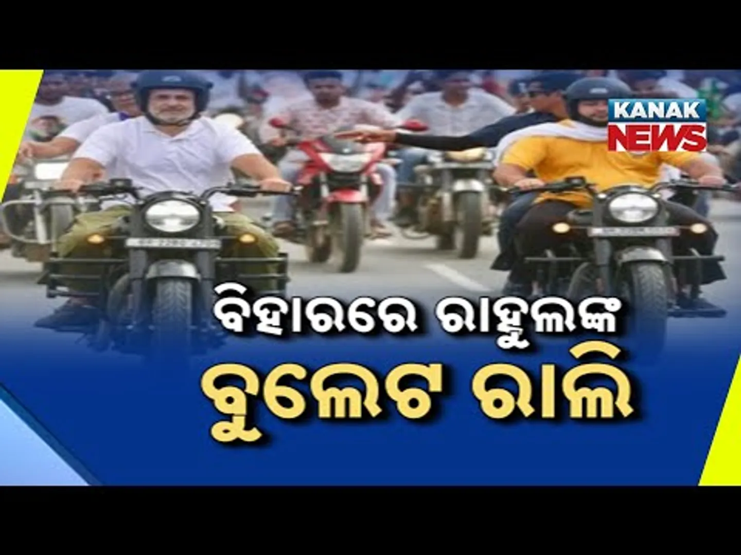 Rahul Gandhi and Tejashwi Yadav Ride Bullet In Bihar Rally | Voter Adhikar Yatra