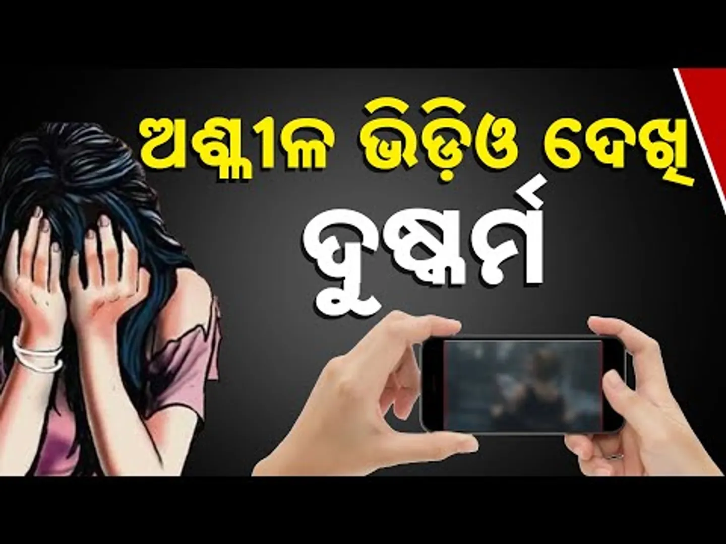 ଦିଗପହଣ୍ଡି ଦୁଷ୍କର୍ମ ଓ ହତ୍ୟା ମାମଲାର ଅଭିଯୁକ୍ତ ଗିରଫ
