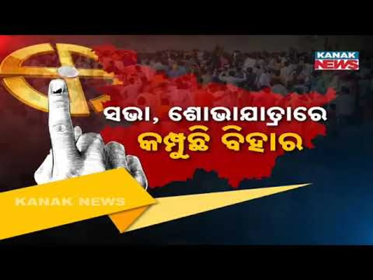 Bihar Elections: Final Day of Phase 1 Campaigning