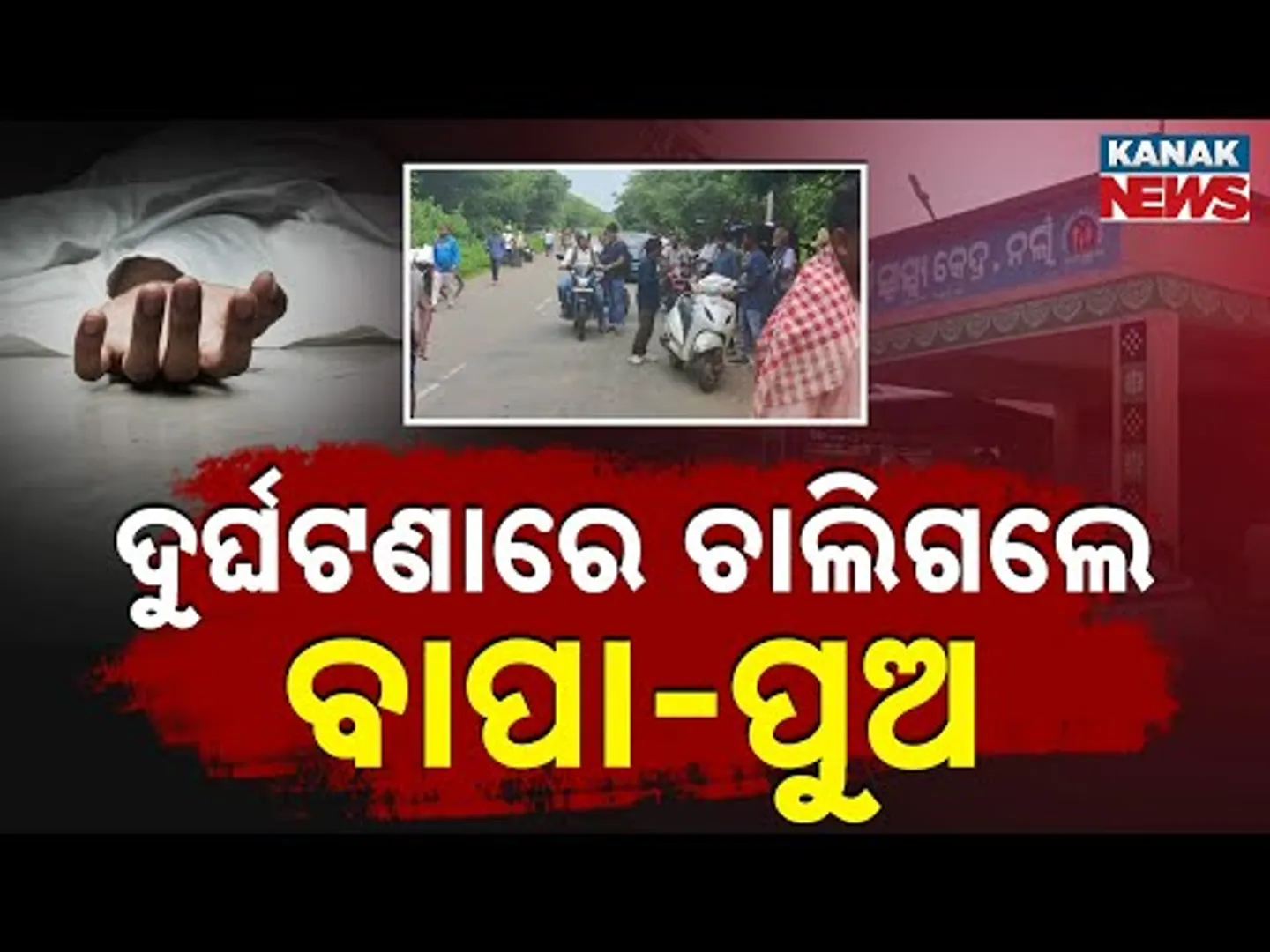 Father And Son Killed In Pickup-Vehicle Collision In Kalahandi