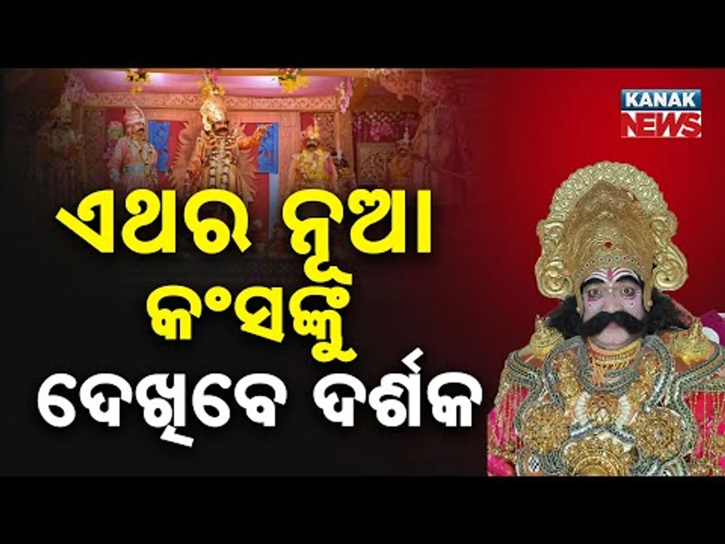 Bargarh Dhanu Jatra Finale | Jury Declares Sushil Meher As Next Kansa
