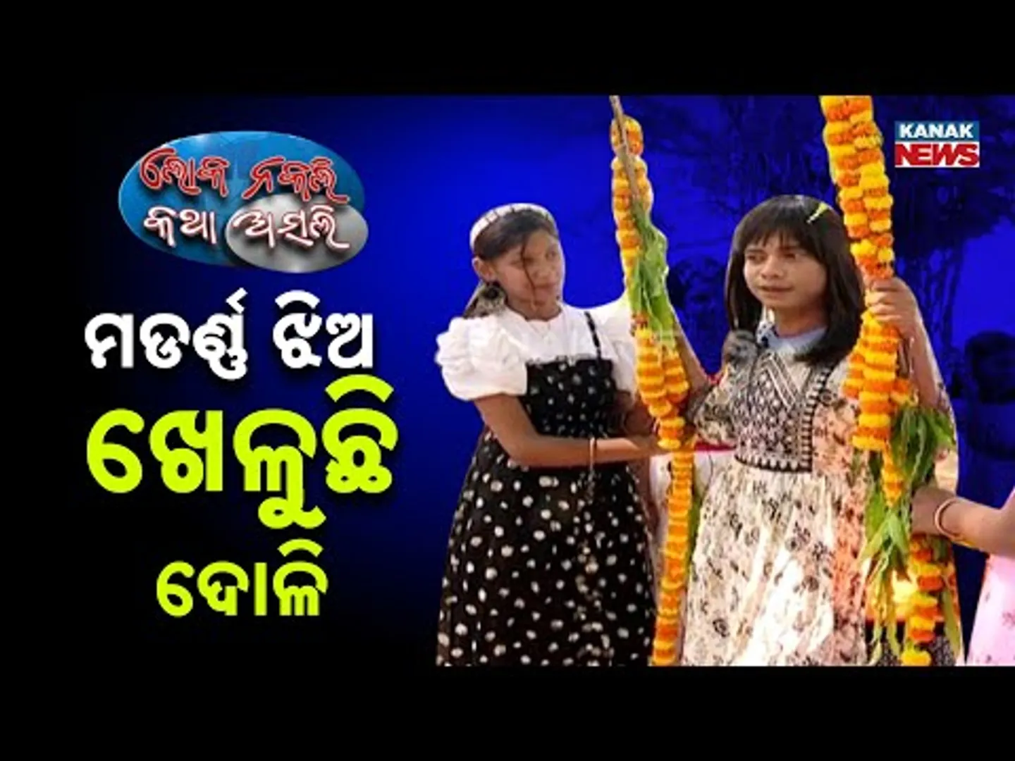 🔵ମଡର୍ଣ୍ଣ ଝିଅ ଖେଳୁଛି ଦୋଳି | Raja Festival | Odisha | Loka Nakali Katha Asali | Kanak News