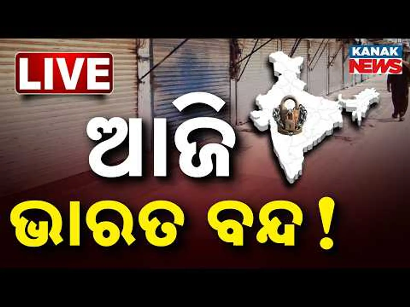 🔴LIVE  ଆଜି ଭାରତ ବନ୍ଦ, ରାସ୍ତାଘାଟ ସବୁ ବନ୍ଦ Bharat Bandh | BIG BREAKING | Odisha | Kanak News