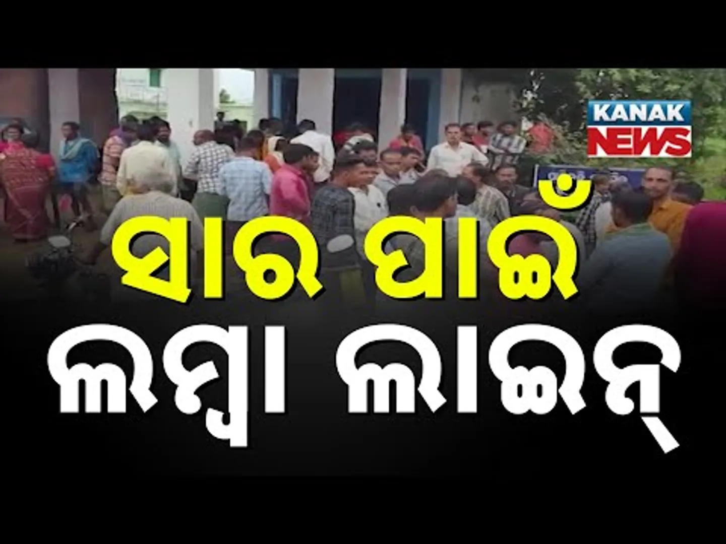 Fertilizer Crisis In Kalahandi: Long Queues, Chaos For Urea Supply | Farmers In Distress