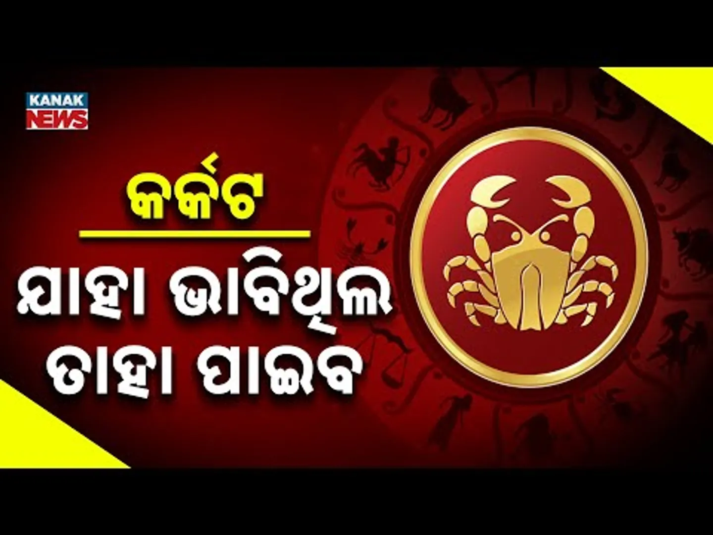 ଆଜି କେମିତି କଟିବ ଦିନ? | Daily Horoscope| 3rd December 2025 | Kanak News