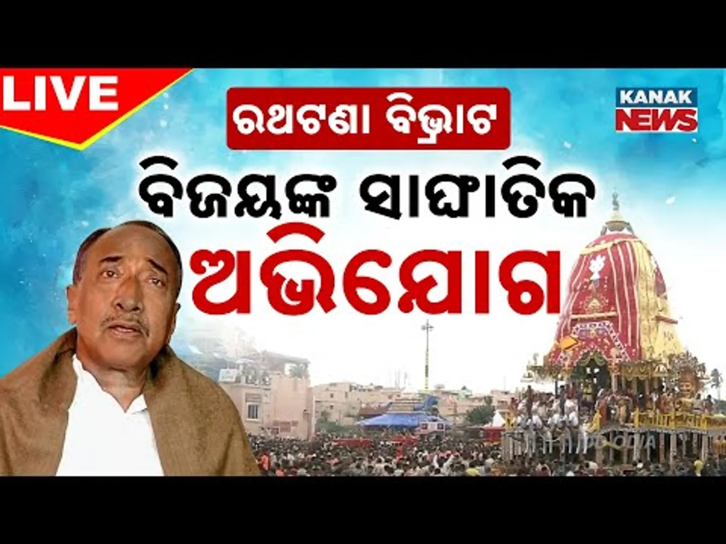 🔴 ରଥଟଣା ବିଭ୍ରାଟ, ବିଜୟଙ୍କ ସାଙ୍ଘାତିକ ଅଭିଯୋଗ | Bijoy Mohapatra | Kanak News