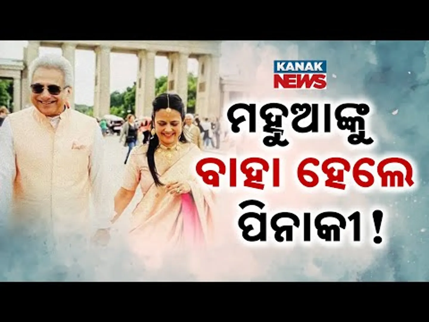 Mahua Moitra & Pinaki Mishra Spark Marriage Rumors | Former Puri MP Seen Holding Hands