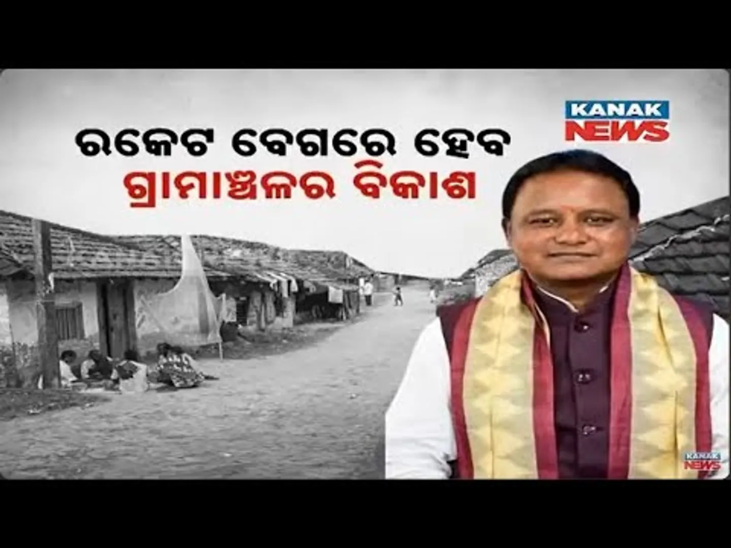Odisha’s Vision For Rural Development | Government’s Plan For Progress In Villages | Details