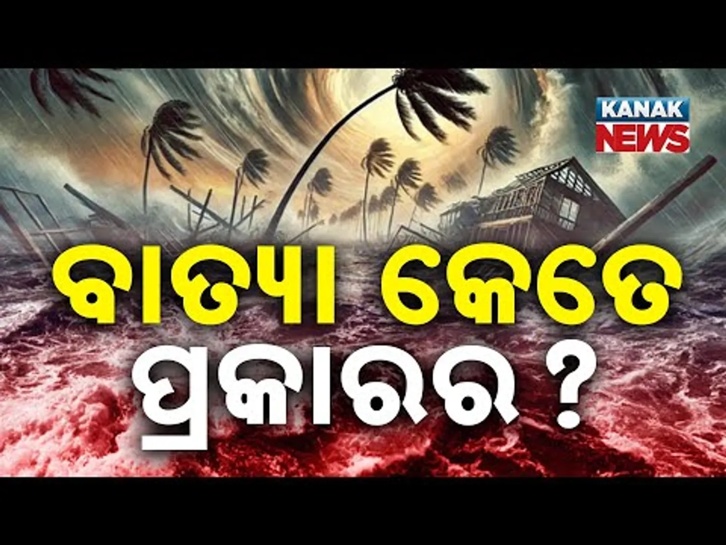 Special Report: ବାତ୍ୟା କେତେ ପ୍ରକାରର ?...How Many Types of Cyclones Exist?