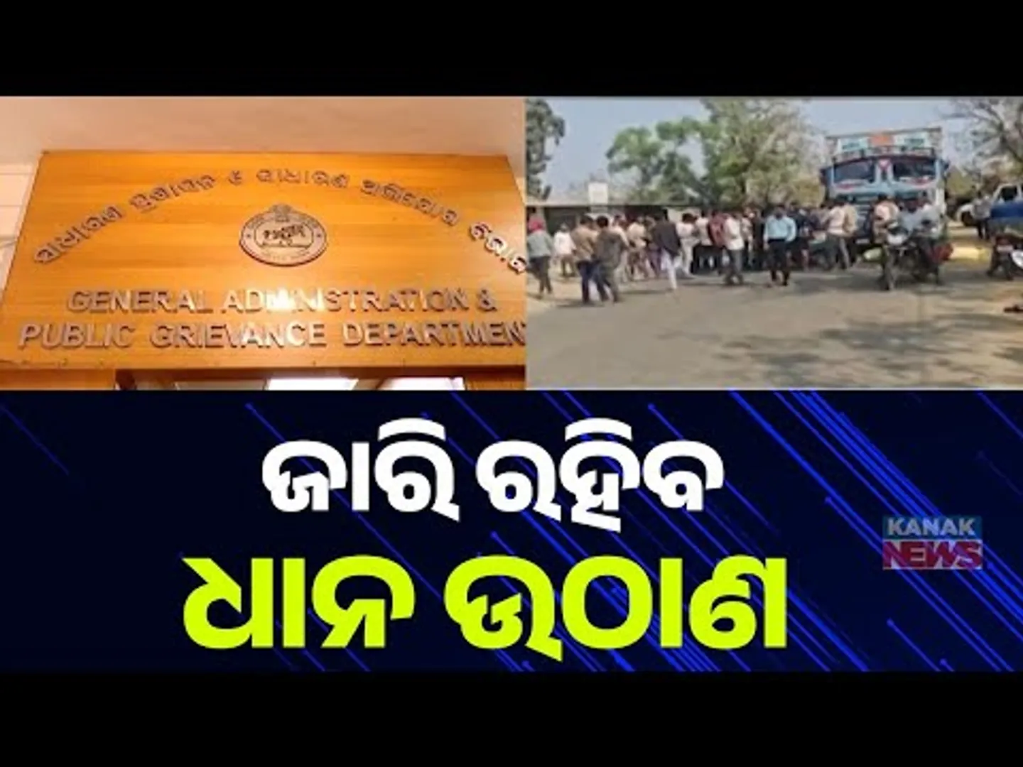 Chaos in Paddy Procurement Across Odisha | Chief Secretary Meets Millers Association