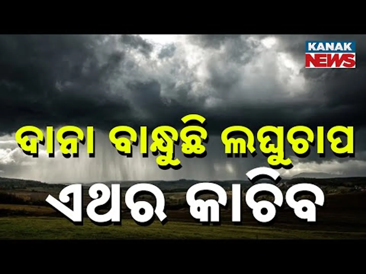 Pre-Monsoon Rains Lash Odisha | Monsoon May Hit State Next Week