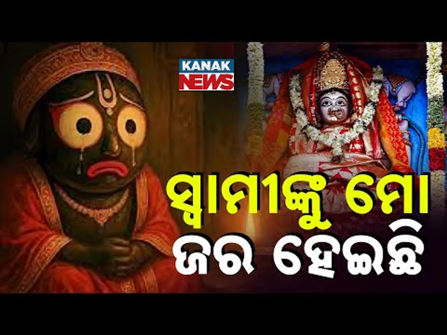 Special Report: Lakshmi's Pain During Jagannath's Illness | A Divine Tale Of Love And Separation