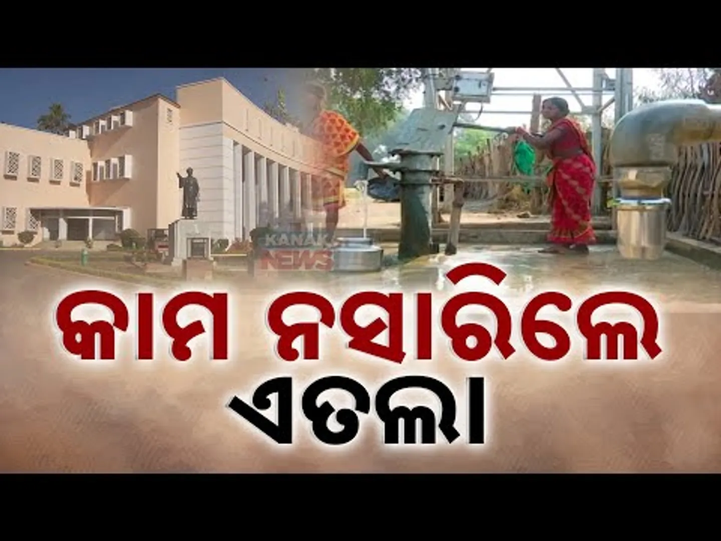 Water Supply Project Delay | Odisha Government Faces Criticism In Legislative Assembly