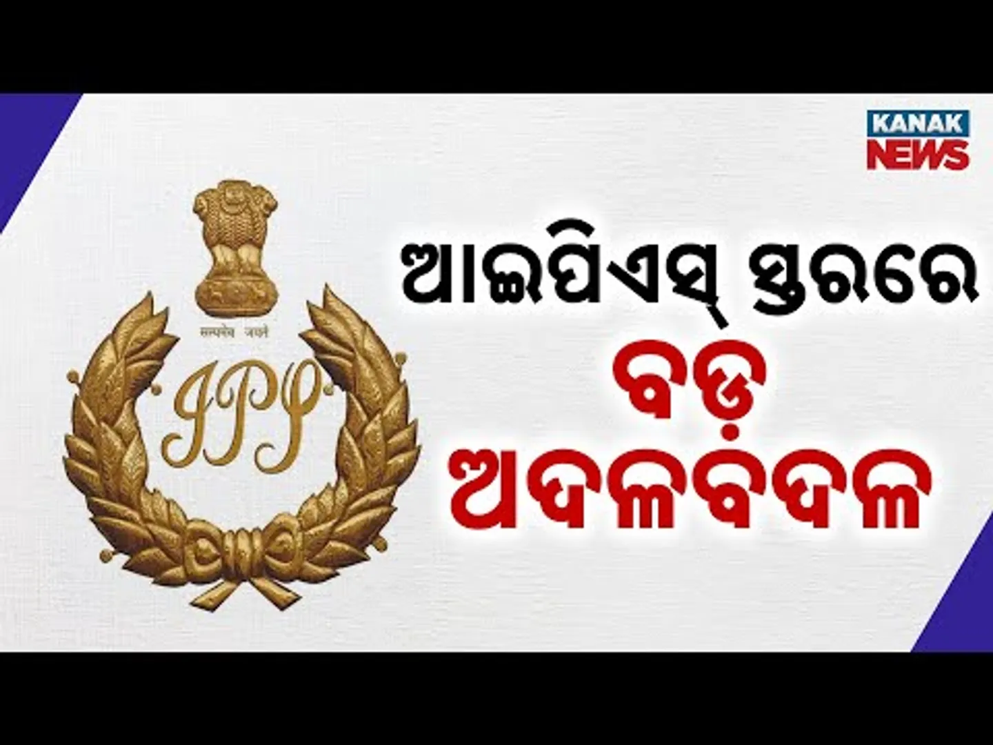 IPS-Level Transfers Announced | Home Department Issues Notification