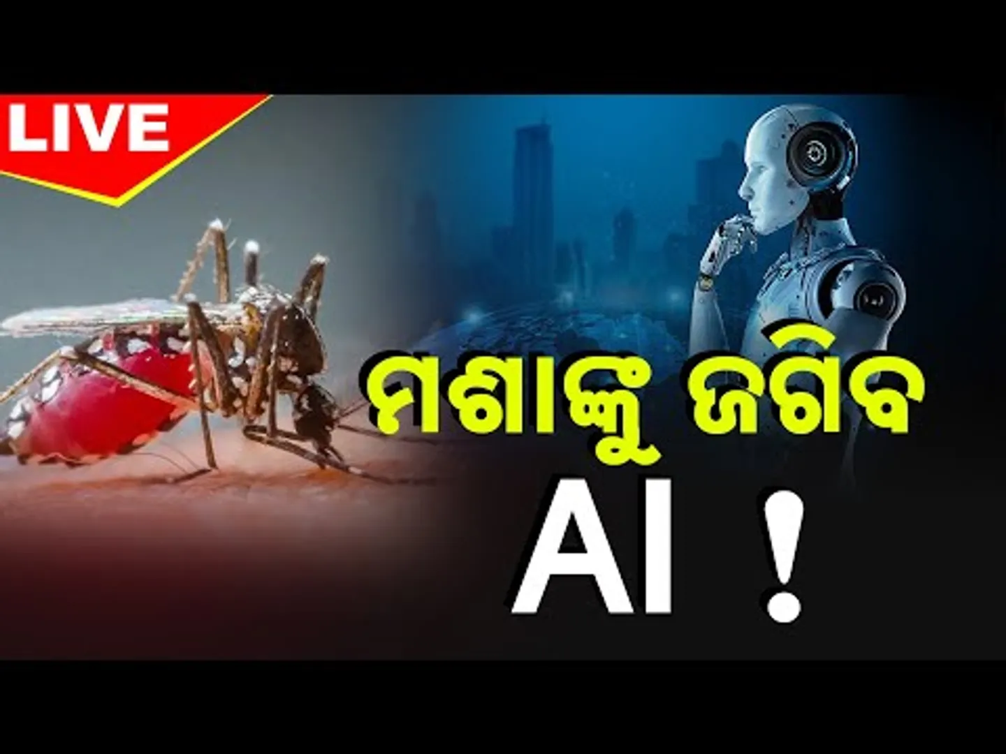 🔴 LIVE | ମଶାଙ୍କୁ ଜଗିବ AI! | Artificial Intelligence | Odisha | Kanak News