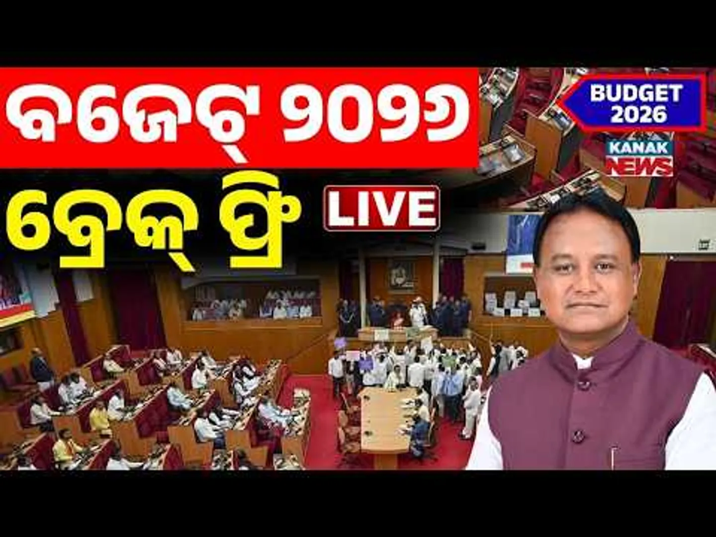 🔴Budget Live | ରାଜ୍ୟ ବଜେଟ୍ ୨୦୨୬ | Budget 2026 | Odisha Assembly | Odia News | Kanak News