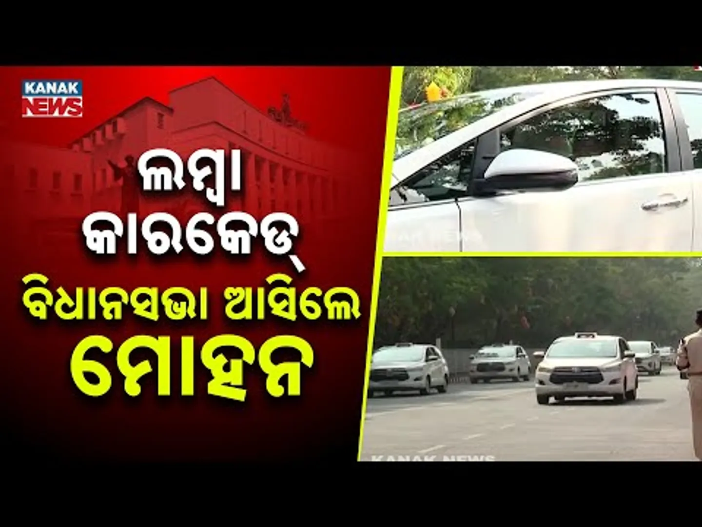 ଲମ୍ବା କାରକେଡ୍, ବିଧାନସଭା ଆସିଲେ ମୋହନ...CM Mohan Majhi Arrives In Odisha Assembly