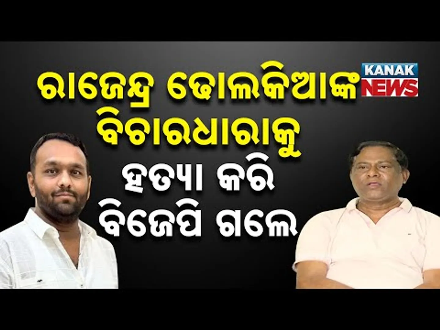ରାଜୁଭାଇଙ୍କ ବିଚାରଧାରାକୁ ଜୟ ହତ୍ୟା କରିଛନ୍ତି...Sanjay Kumar Das Burma Counters Jay Dholakia's Statement