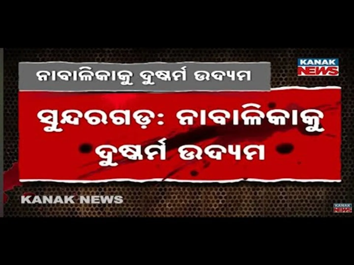 ନାବାଳିକାକୁ ଦୁଷ୍କର୍ମ ଉଦ୍ୟମ କରି ବିଫଳ ହେବା ପରେ ଘର ଜାଳିଦେବାକୁ ଧମକ | Shocking Incident In Sudargarh