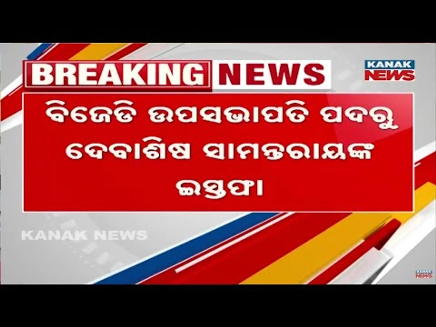 Debasis Samantray Quits From BJD's Vice Chairman Post