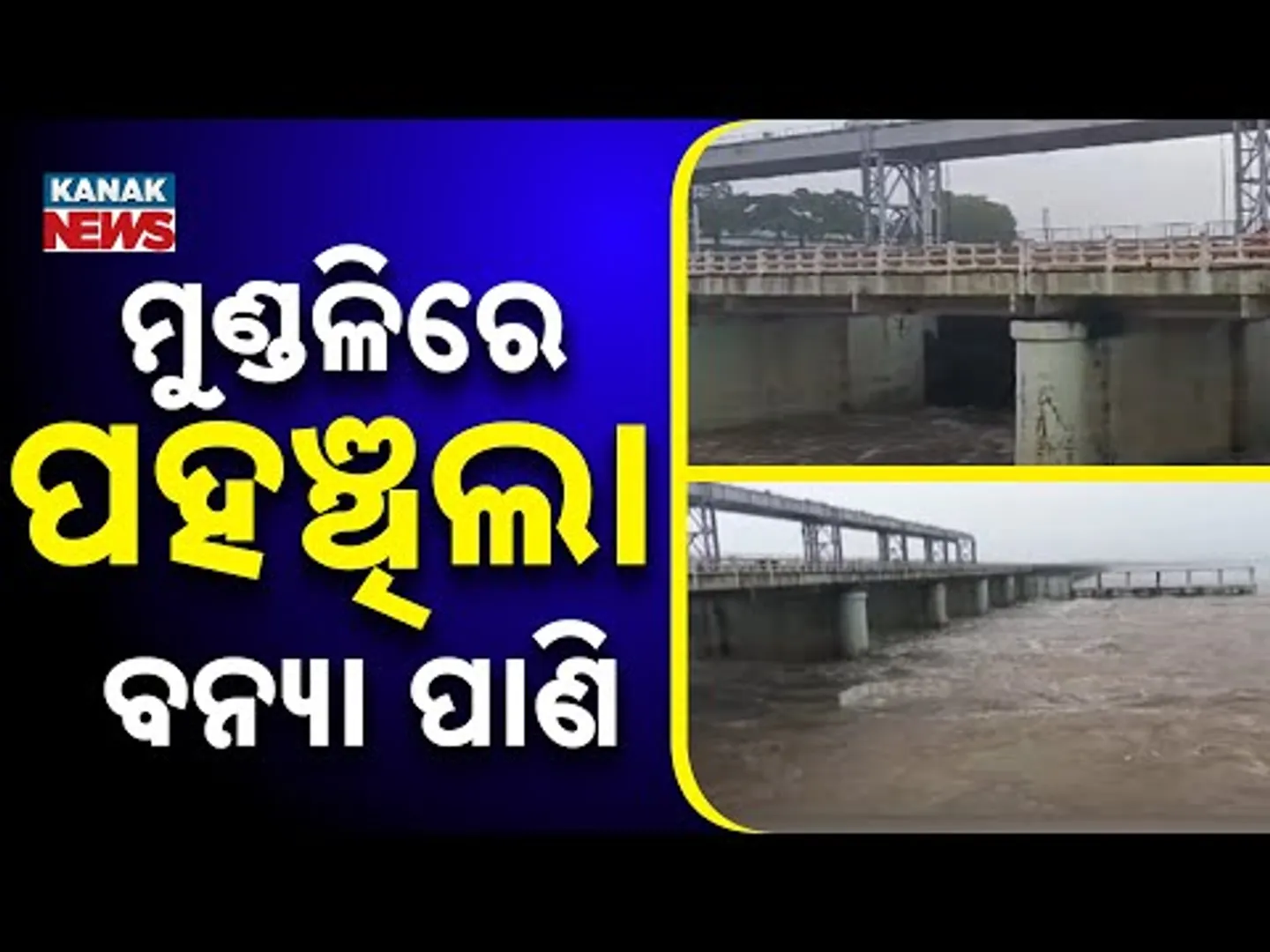 Hirakud Flood Water Reaches Mundali | High Alert Issued in Downstream Odisha