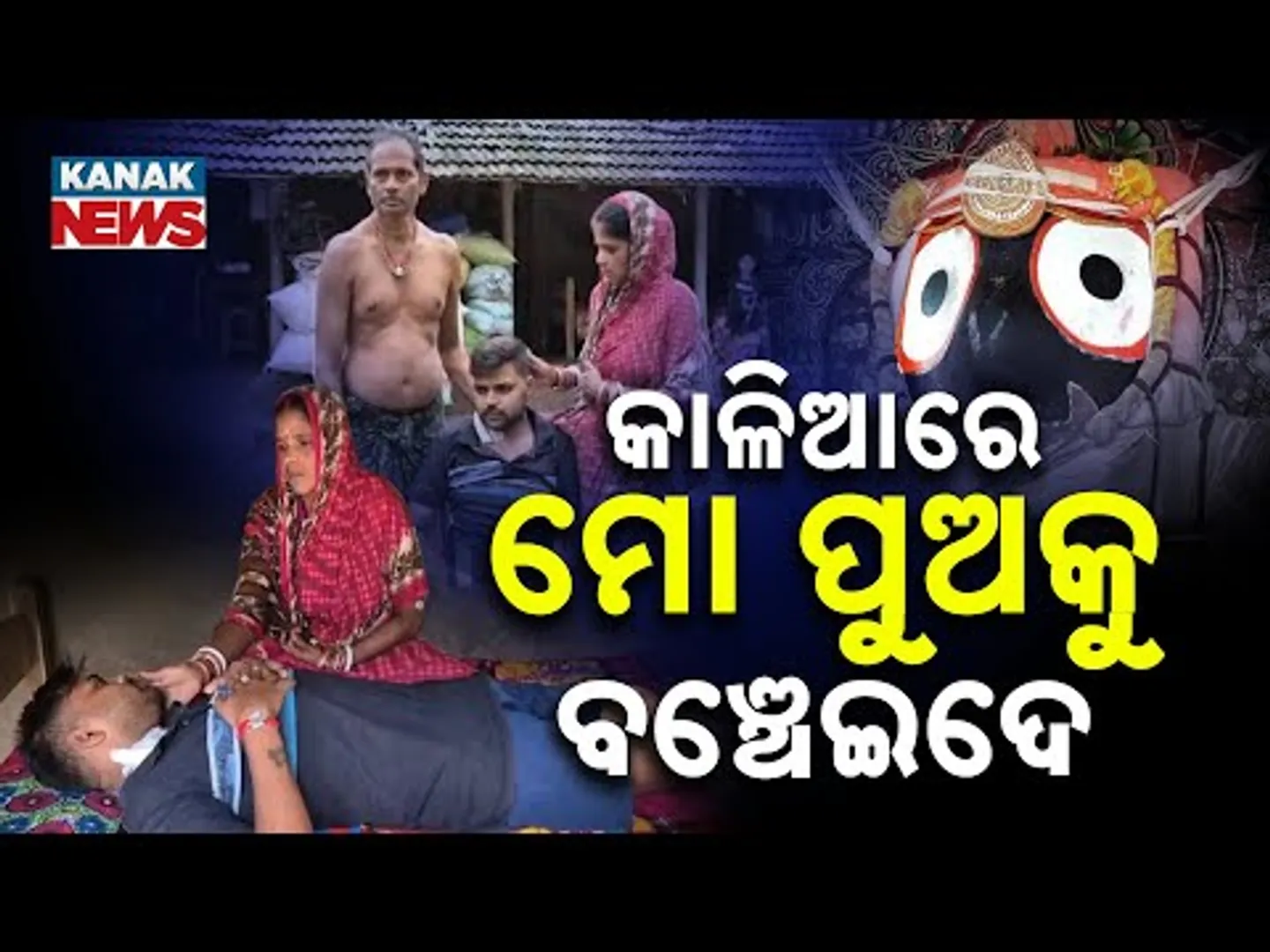 Special Report: A Mother's Heartbreaking Cry To Lord Jagannath: "Save My Son, Kalia!"