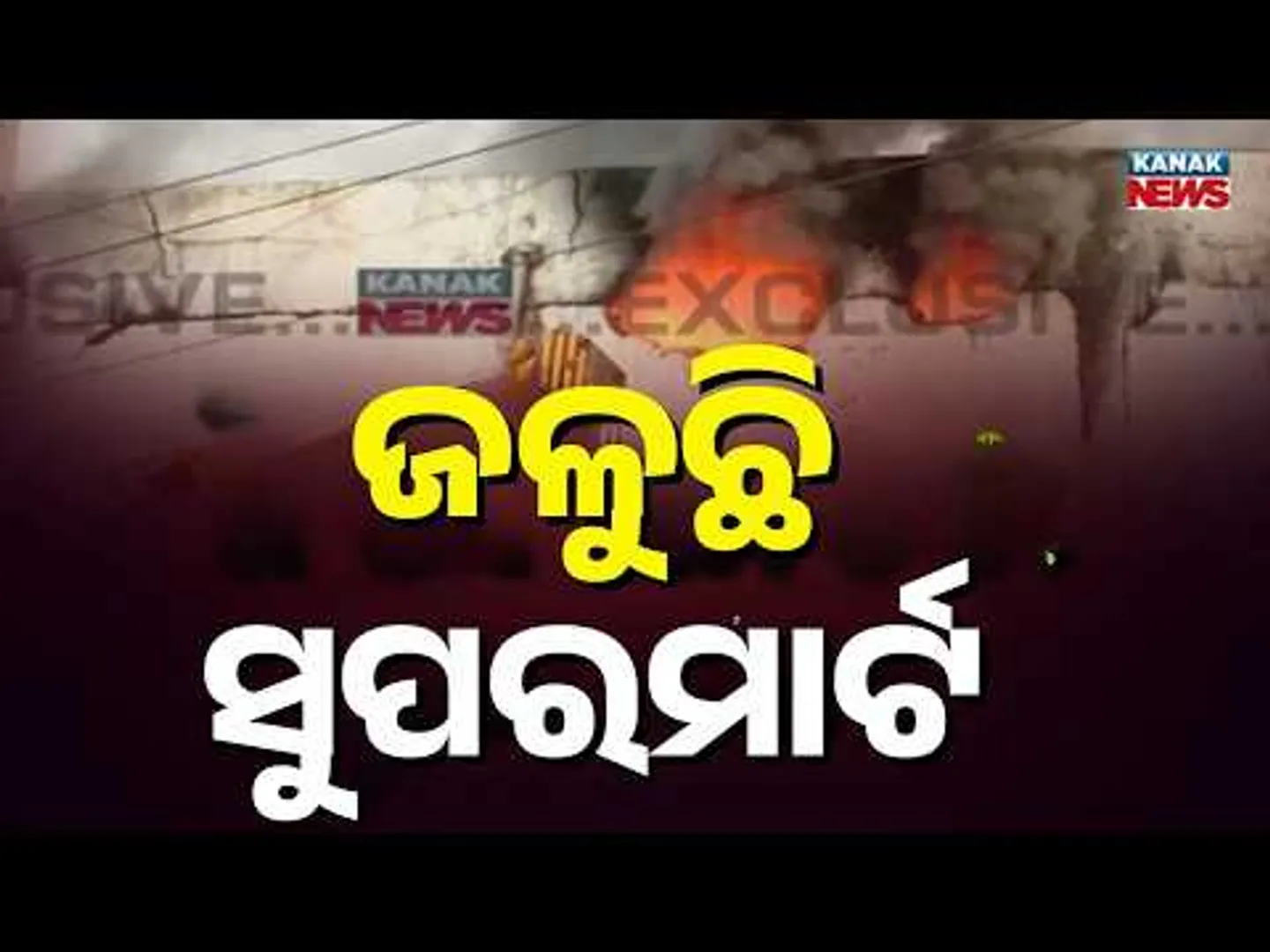 Massive Fire Continues to Rage at Bhubaneswar Supermarket Near Dhauli Lingipur