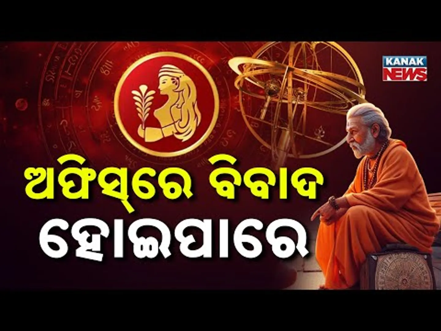 ଆଜି କେମିତି କଟିବ ଦିନ? | Daily Horoscope| 3rd January 2026 | Kanak News