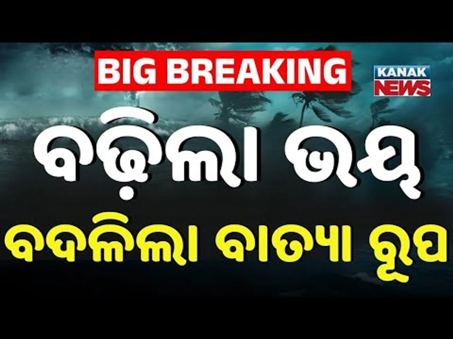 Cyclone Warning in Bay of Bengal | Cyclone Update | Cyclone News | Kanak News