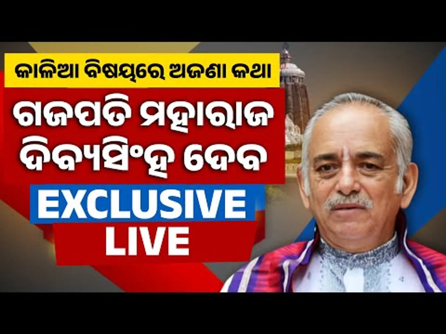 🔴 LIVE | Gajapati Maharaja Exclusive | କାହିଁକି ରଥକୁ ଉଠିନଥିଲେ କଳା ଠାକୁର? | Ratha Jatra | Kanak News
