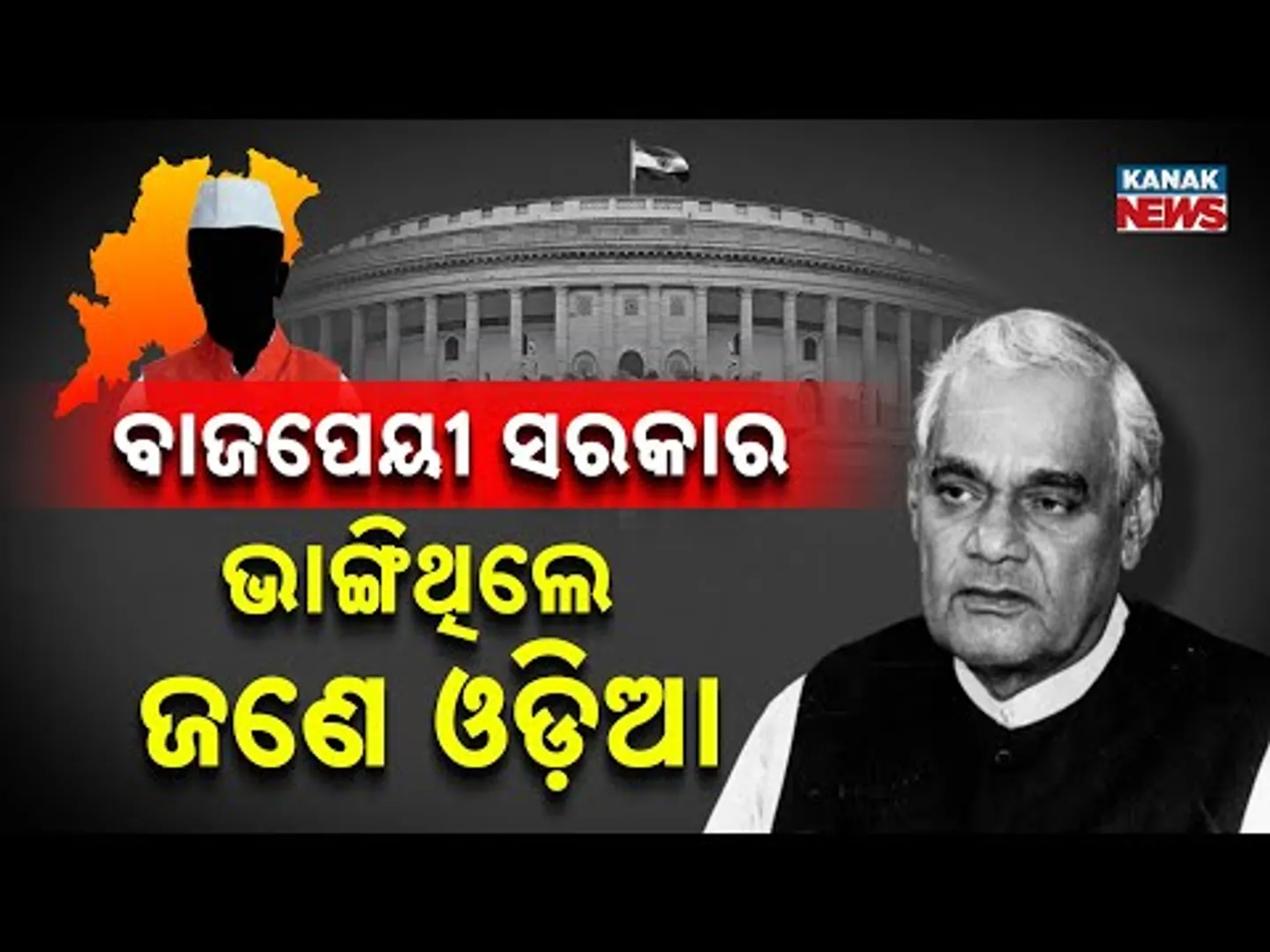 Special Report: Historic 1999 Vote: Odia MP Giridhar Gamang Topples Vajpayee Govt