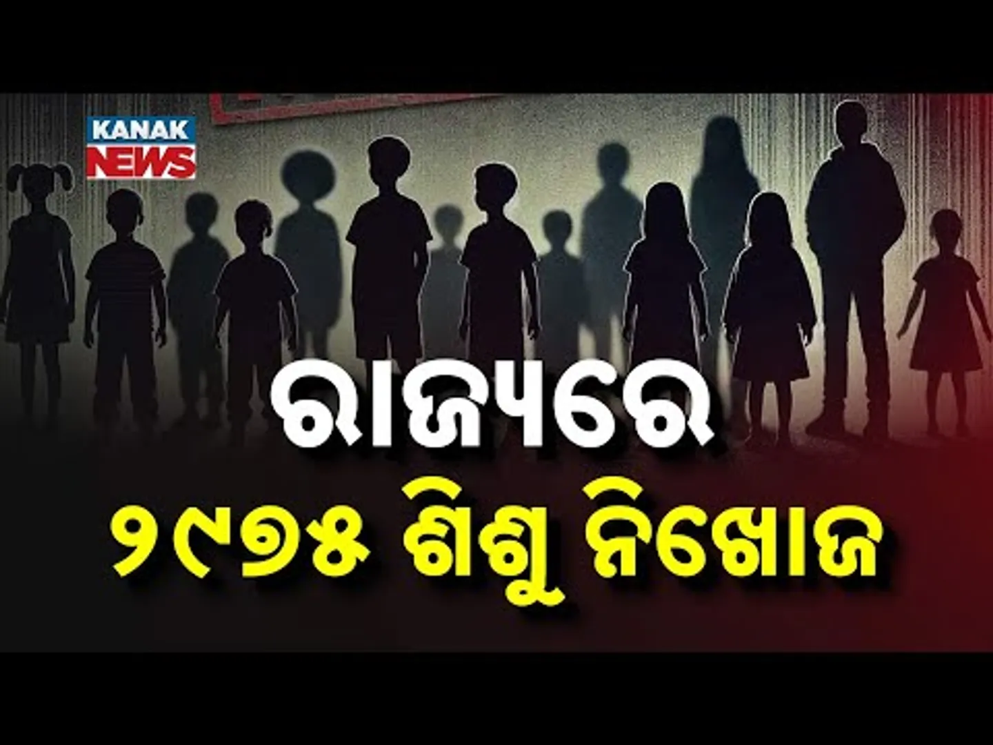 2975 Children Reported Missing In Odisha | Written Reply By Deputy CM In Assembly