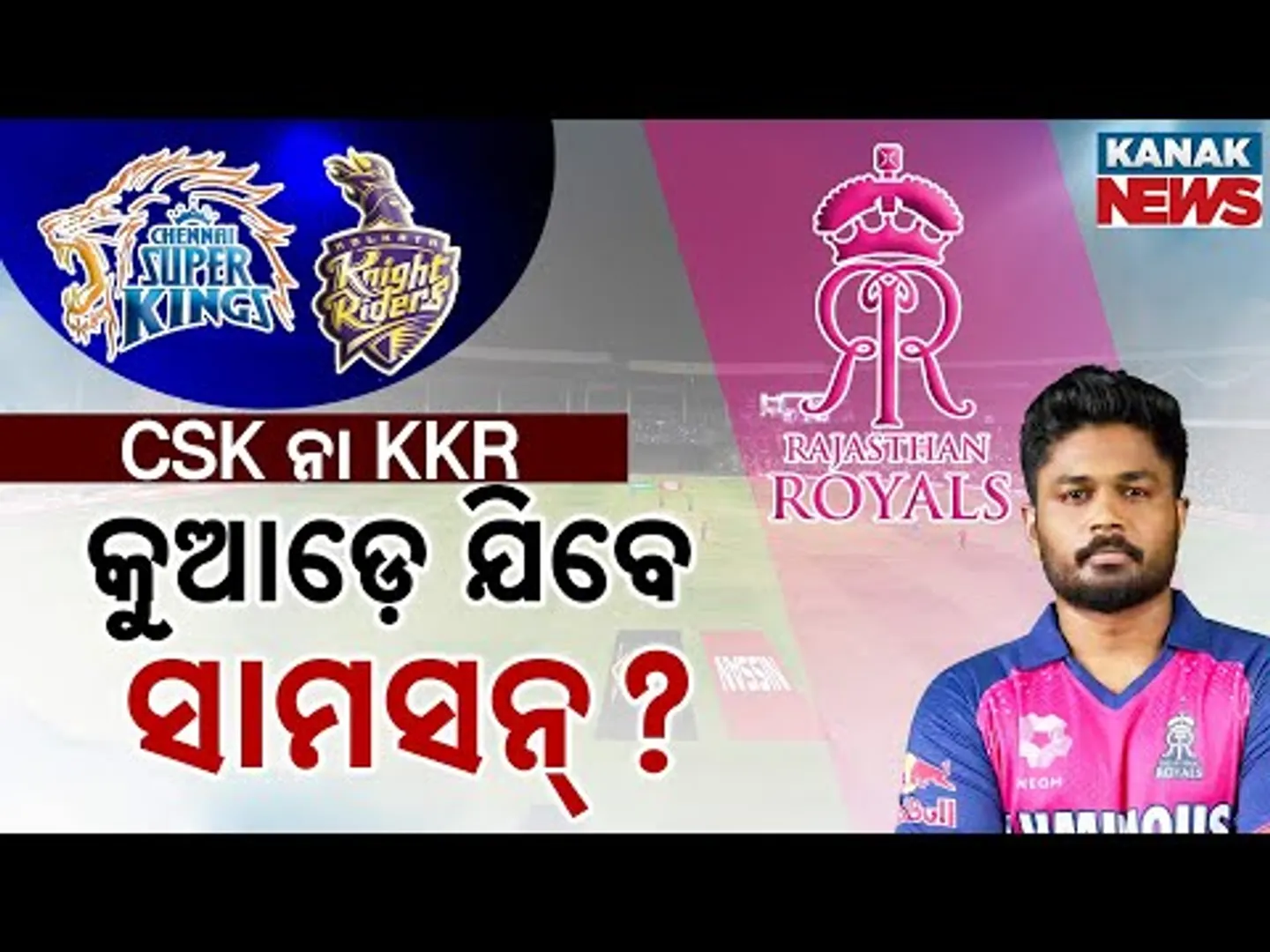 Special Report: IPL Trade Rumours: Sanju Samson's Options For Next IPL: CSK, KKR Or Other Choice?