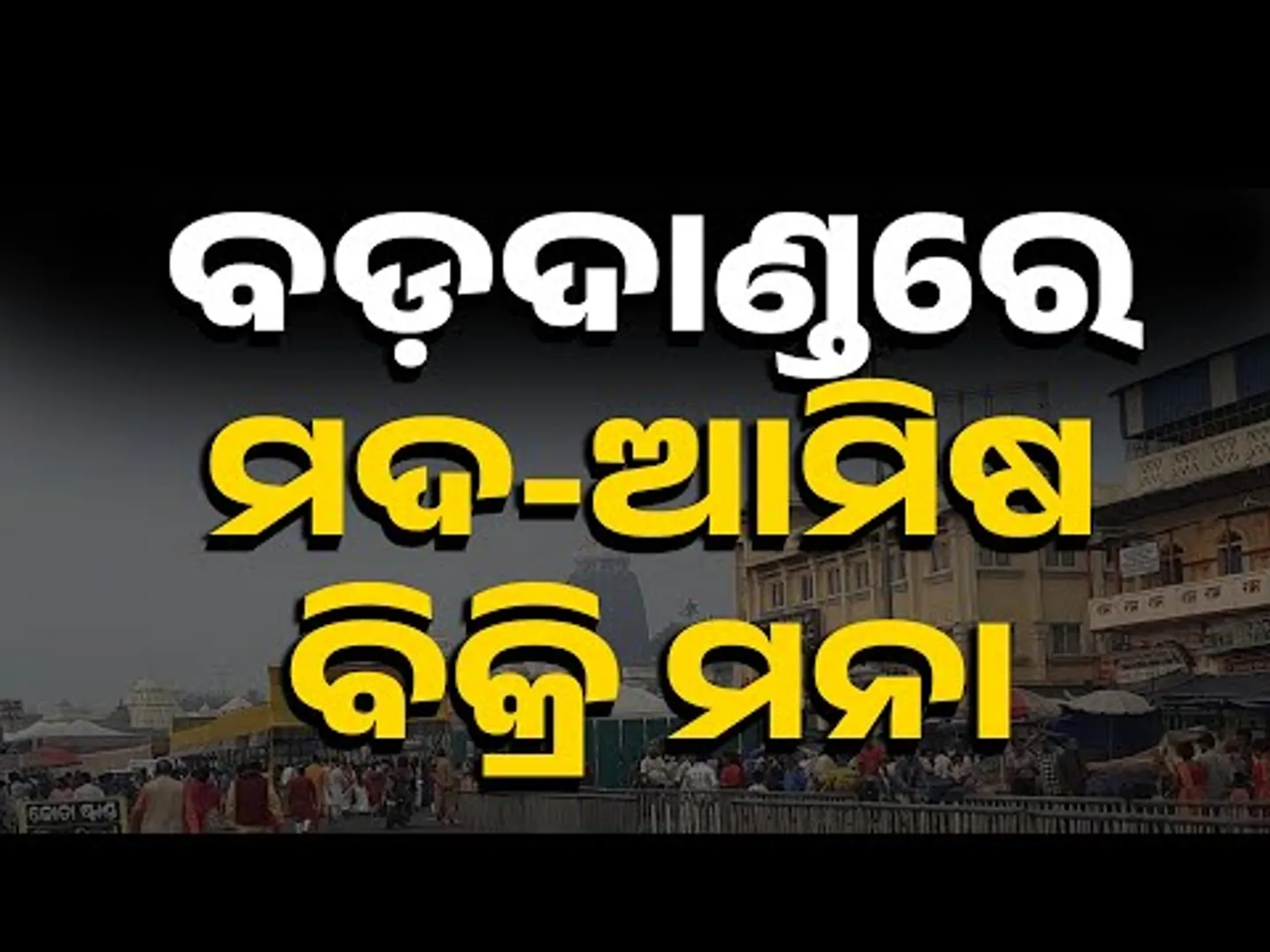 Big Ban On Alcohol & Meat Near Puri Jagannath Temple | Odisha Govt’s Major Step