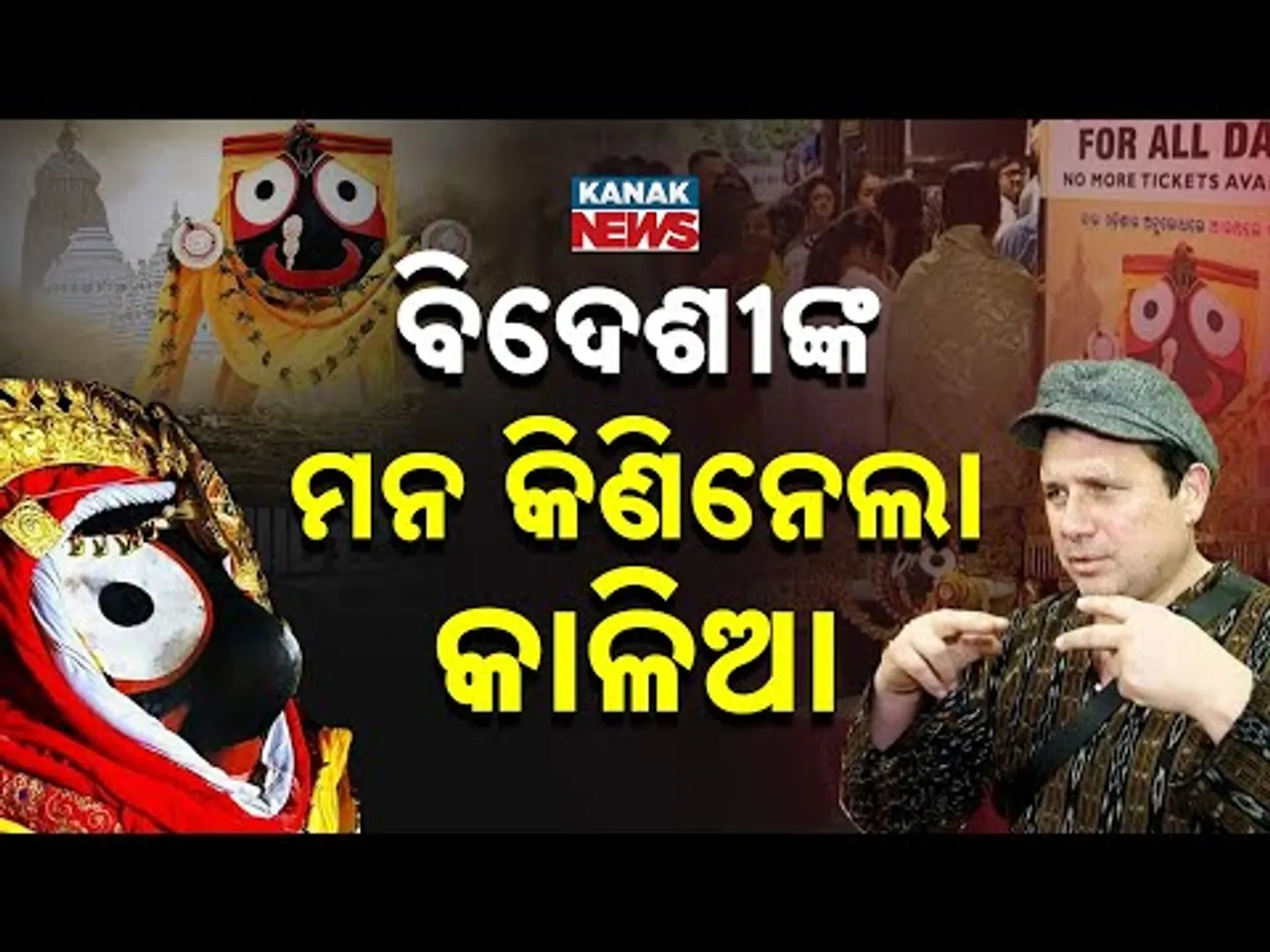 Special Report: The Magic of Lord Jagannath! Even Foreigners Bow to His Glory | Aahe Nila Shaila