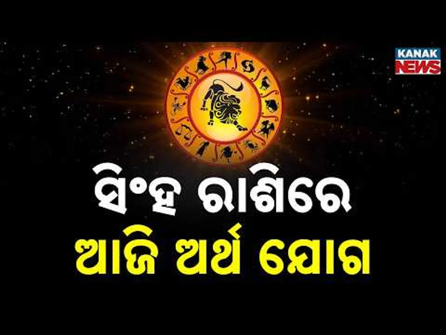 ଆଜି କେମିତି କଟିବ ଦିନ? | Daily Horoscope | 22nd February 2026 | Kanak News
