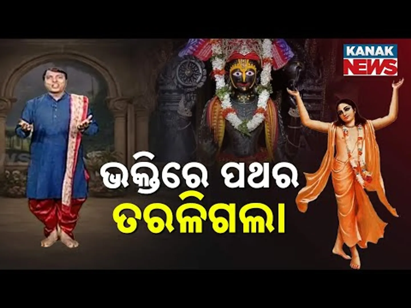 Shri Chaitanya Mahaprabhu’s Bhakti Melted Stone At Alarnath Temple | Divine Devotion Unfolded