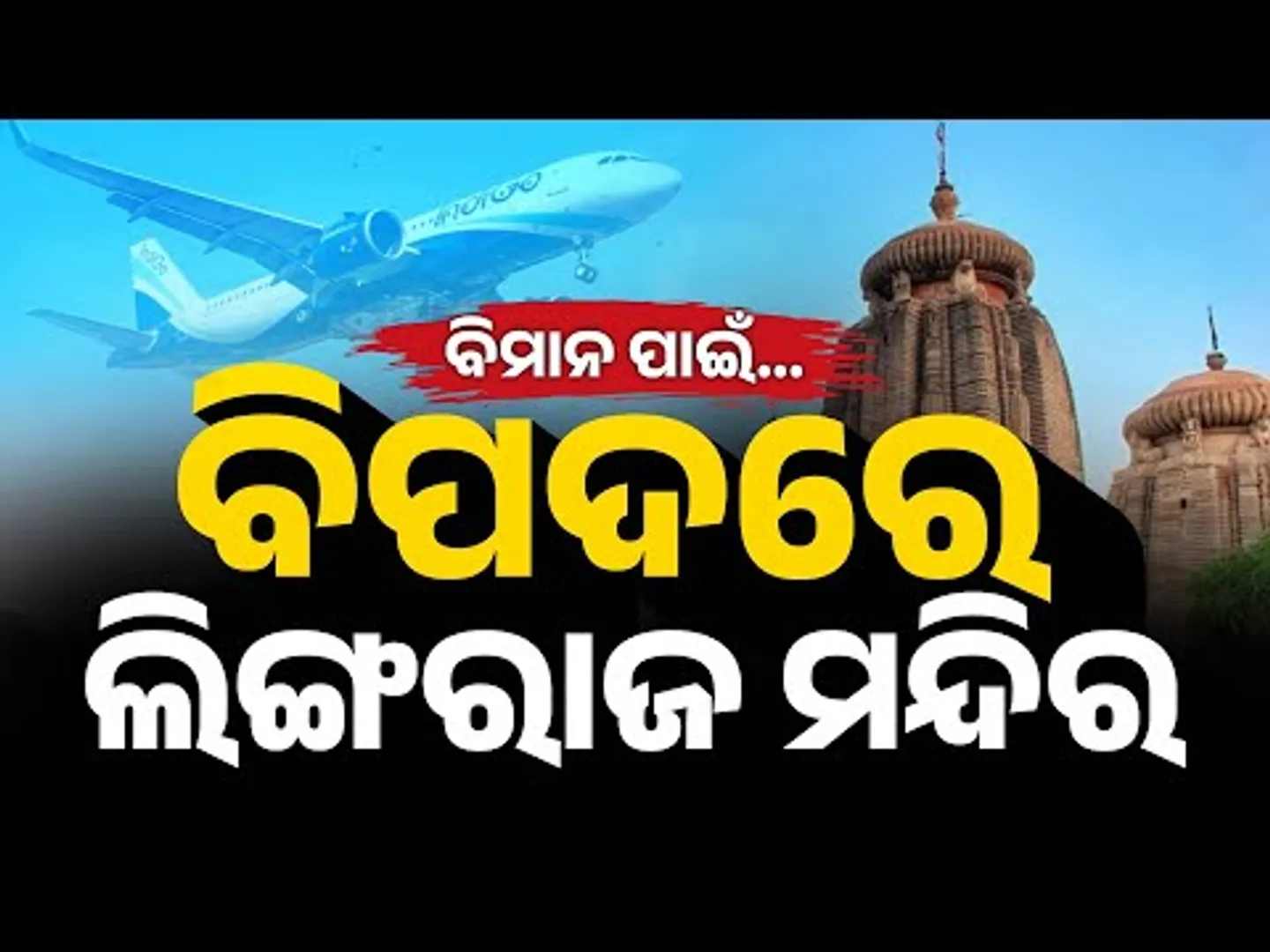 Bhubaneswar’s Temple Heritage At Risk? Airport Expansion Raises Safety & Preservation Concerns