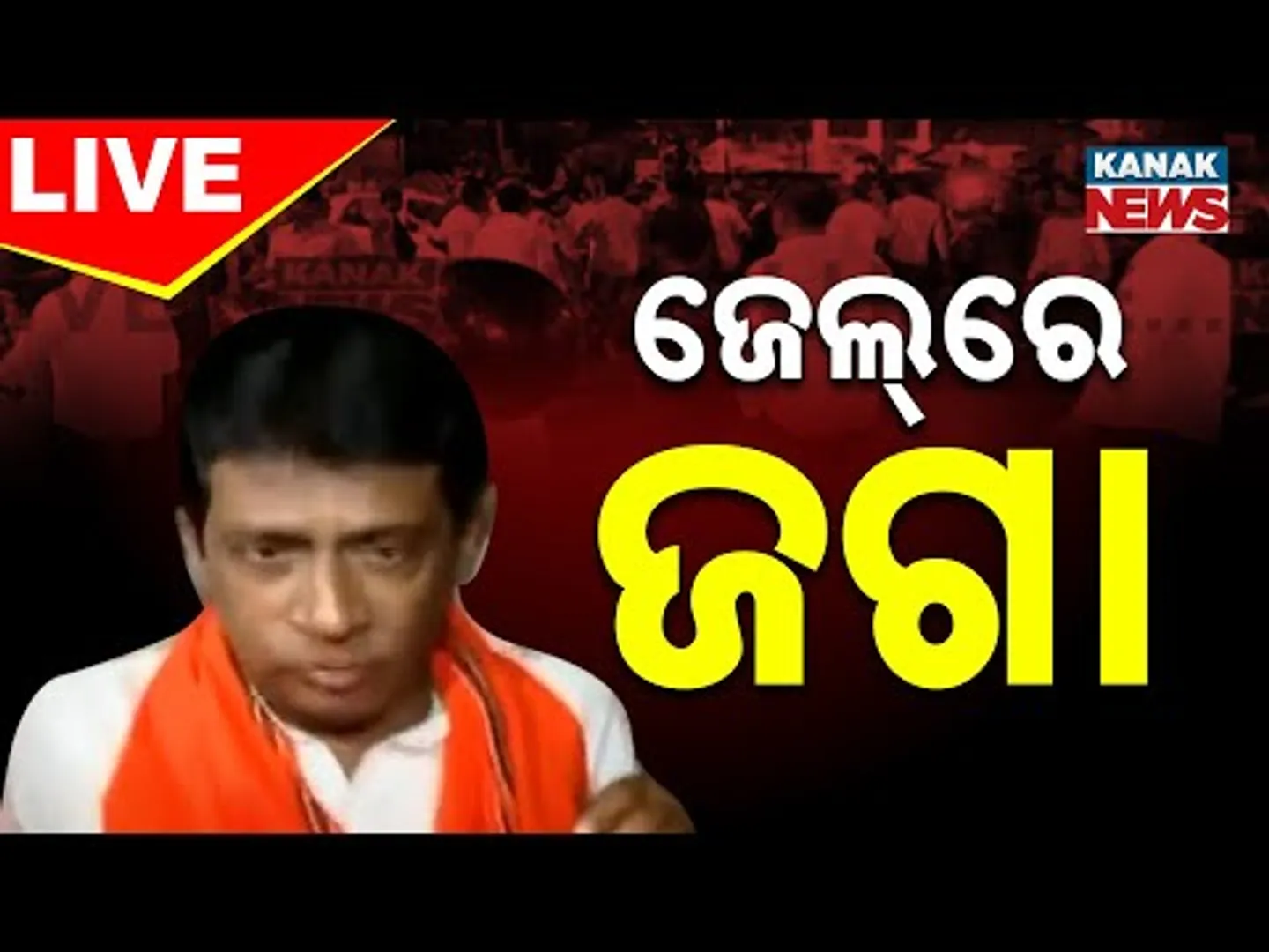 LIVE || ଜେଲ୍ ଗଲେ ଜଗନ୍ନାଥ ପ୍ରଧାନ  | Jagannath Pradhan In Jail || Kanak News